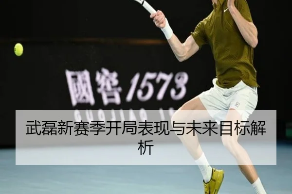 武磊新赛季开局表现与未来目标解析